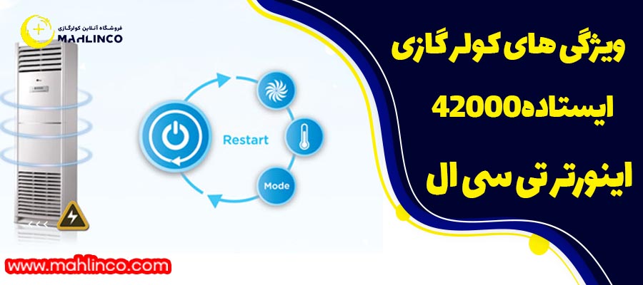 ویژگی های کولر گازی ایستاده42000 اینورتر تی سی ال